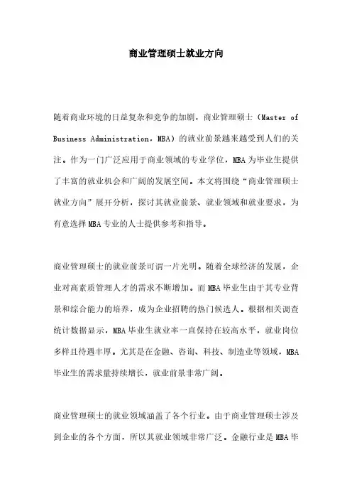 商业管理硕士就业方向