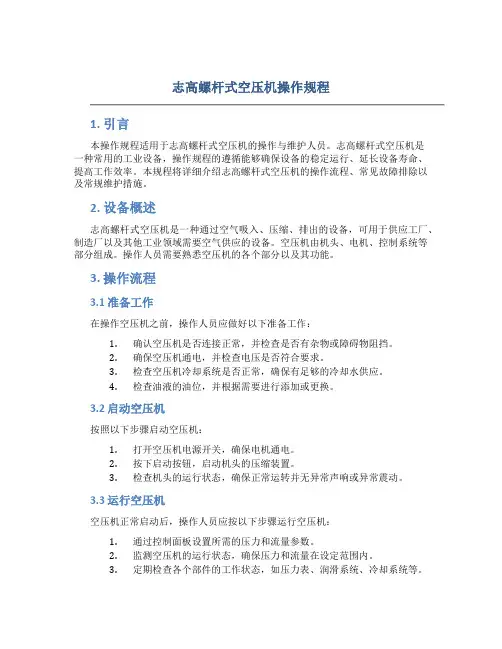 志高螺杆式空压机操作规程