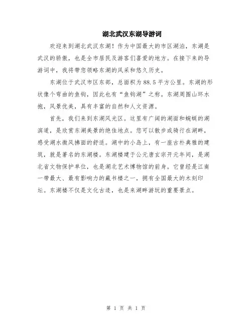 湖北武汉东湖导游词