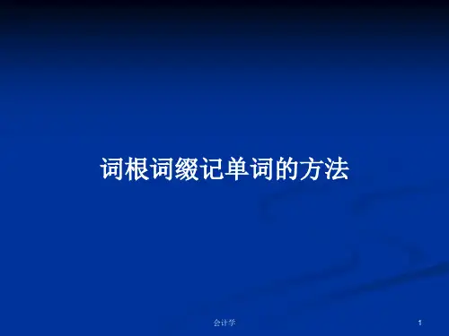 词根词缀记单词的方法PPT教案