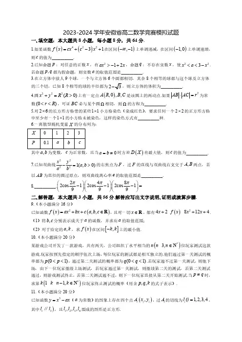 2023-2024学年安徽省高二竞赛数学质量检测模拟试题(含解析)