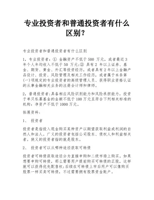 专业投资者和普通投资者有什么区别？