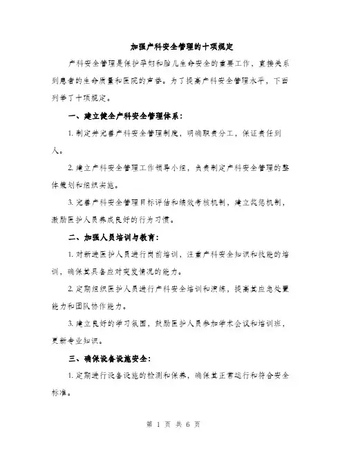 加强产科安全管理的十项规定（2篇）