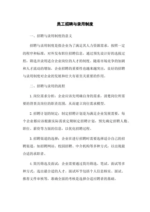 员工招聘与录用制度