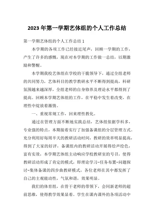 2023年第一学期艺体组的个人工作总结