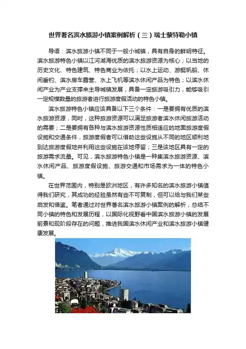 世界著名滨水旅游小镇案例解析（三）瑞士蒙特勒小镇