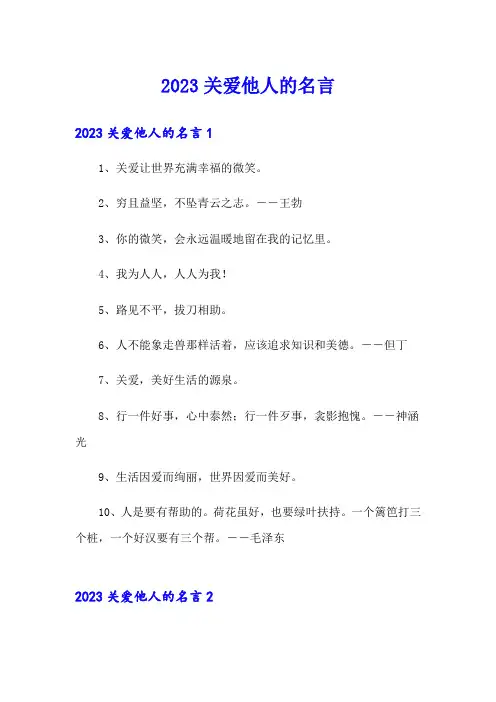 2023关爱他人的名言
