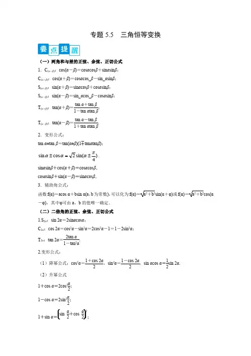 专题5.5   三角恒等变换(解析版)
