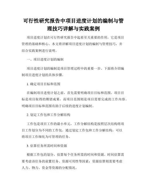 可行性研究报告中项目进度计划的编制与管理技巧详解与实践案例