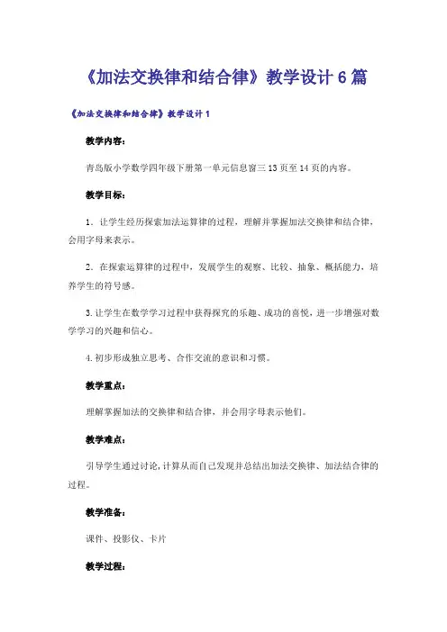 《加法交换律和结合律》教学设计6篇