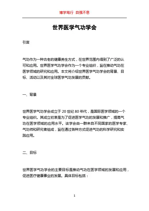 世界医学气功学会