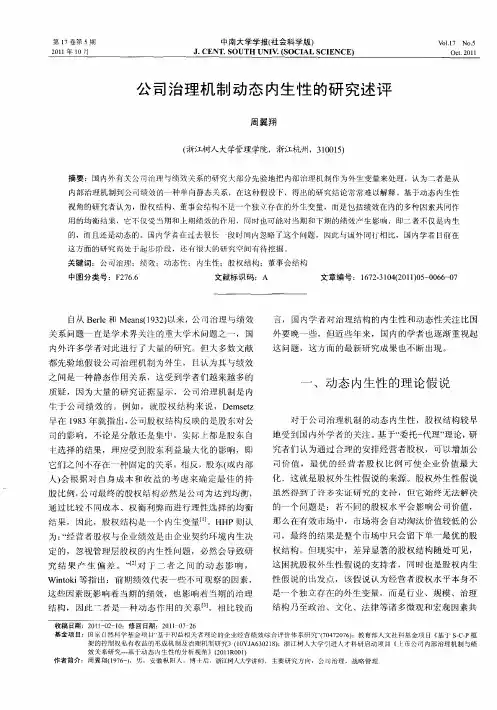 公司治理机制动态内生性的研究述评