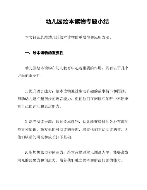 幼儿园绘本读物专题小结