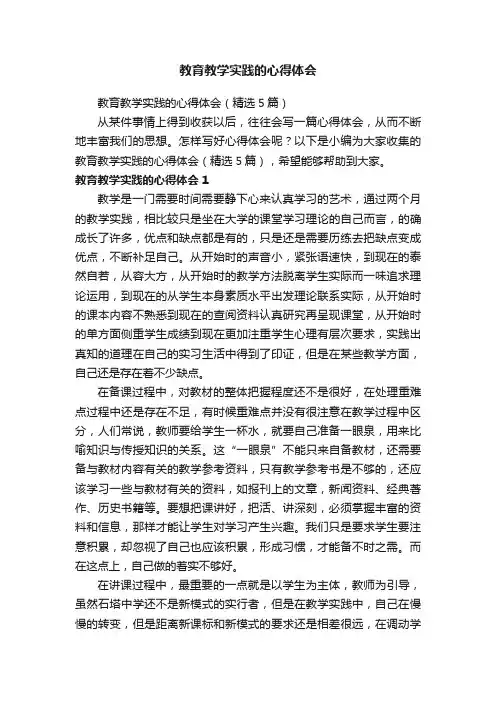 教育教学实践的心得体会（精选5篇）