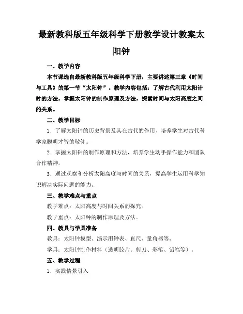 2024版最新教科版五年级科学下册教学设计教案太阳钟