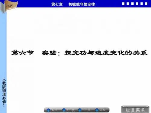 第六节 实验：探究功与速度变化的关系