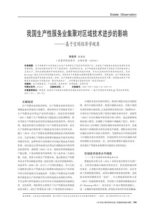 我国生产性服务业集聚对区域技术进步的影响——基于空间经济学视角