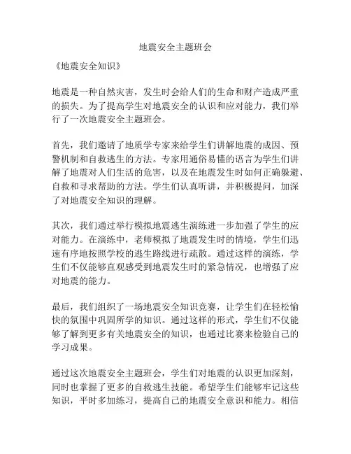 地震安全主题班会