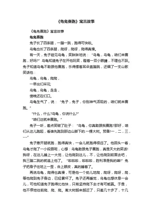 《龟兔赛跑》寓言故事