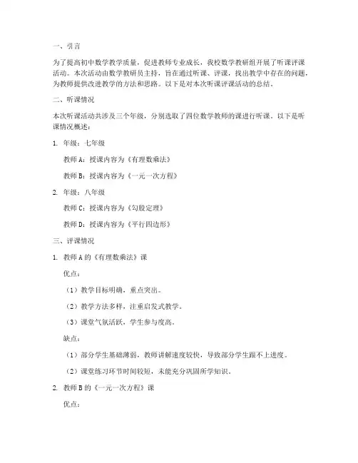初中数学教研员听课评课