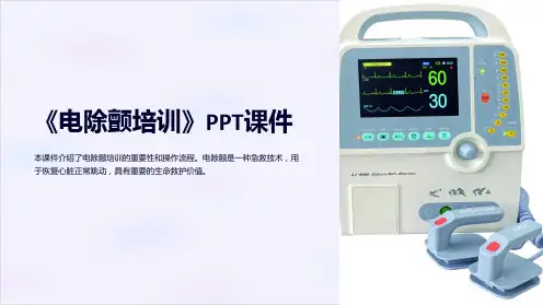 《电除颤培训》课件
