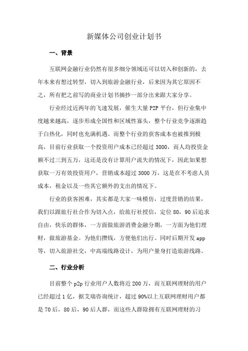 新媒体公司创业计划书