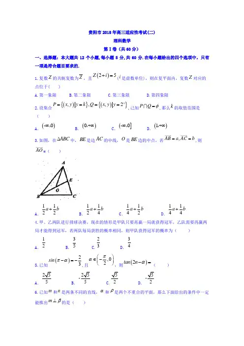 贵州省贵阳市2018年高三适应性考试(二)数学(理)Word版含答案