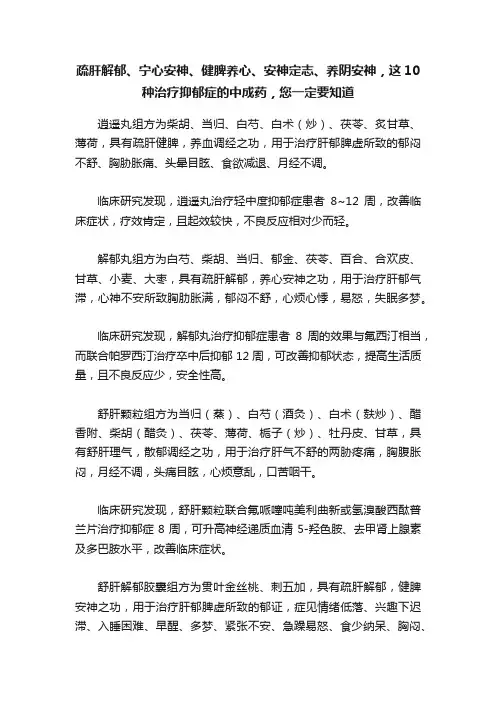 疏肝解郁、宁心安神、健脾养心、安神定志、养阴安神，这10种治疗抑郁症的中成药，您一定要知道