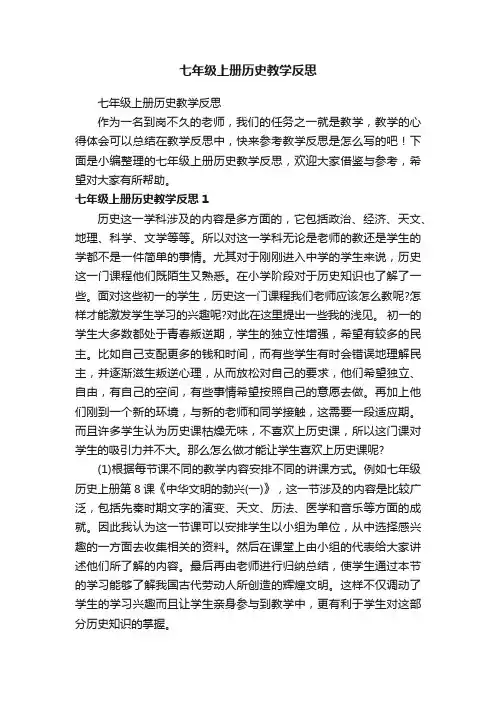 七年级上册历史教学反思