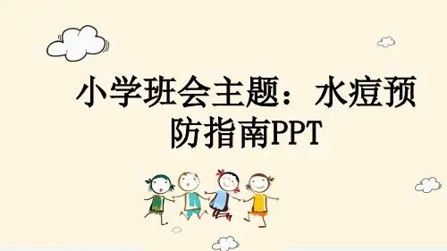 小学班会主题：水痘预防指南PPT