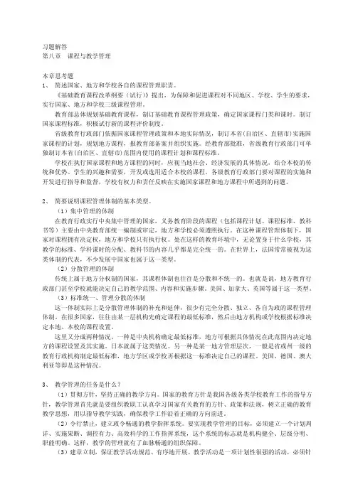 《教育管理学》习题解答第八章课程与教学管理
