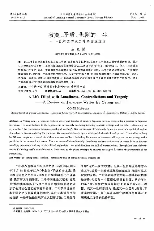 寂寞、矛盾、悲剧的一生——日本文学家二叶亭四迷述评