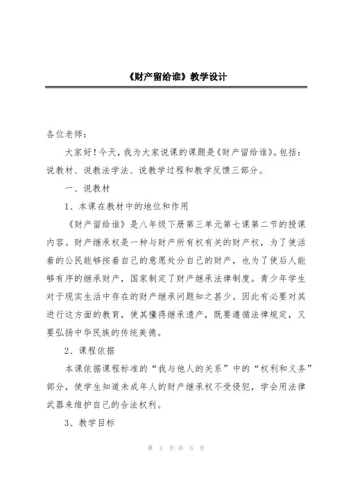 《财产留给谁》教学设计