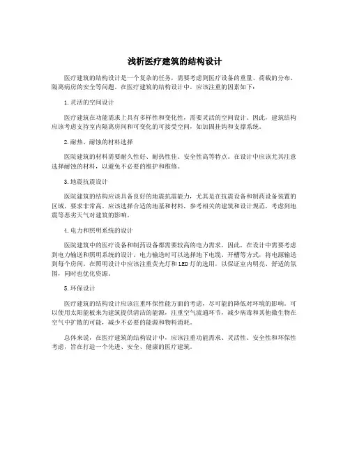 浅析医疗建筑的结构设计