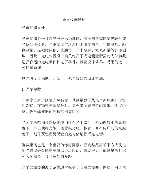 光电仪器设计