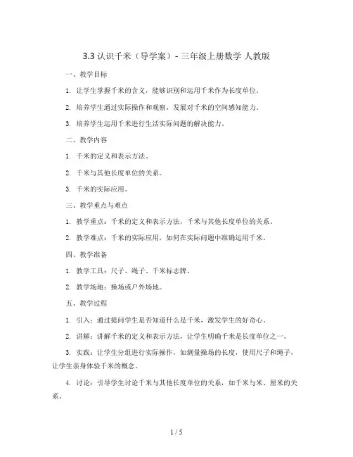 3.3认识千米(导学案)- 三年级上册数学  人教版