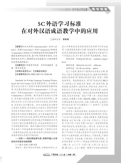 5C_外语学习标准在对外汉语成语教学中的应用