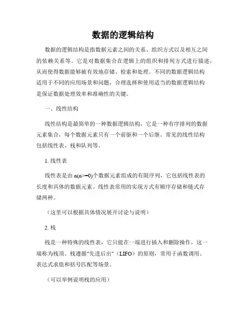 数据的逻辑结构