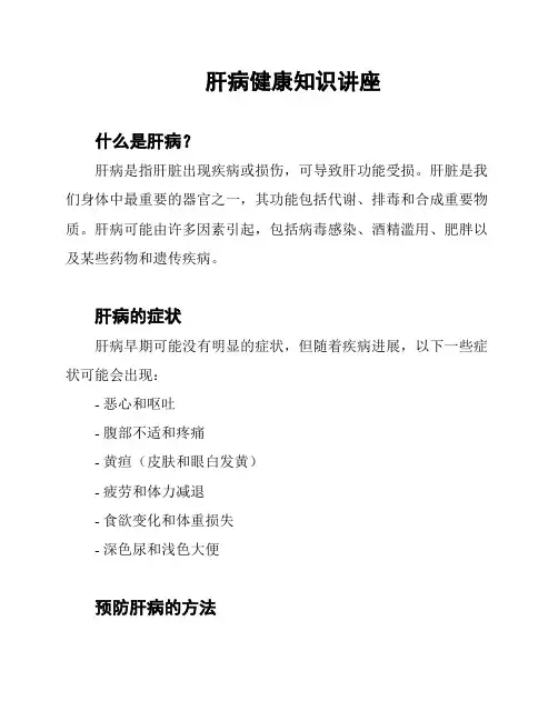 肝病健康知识讲座