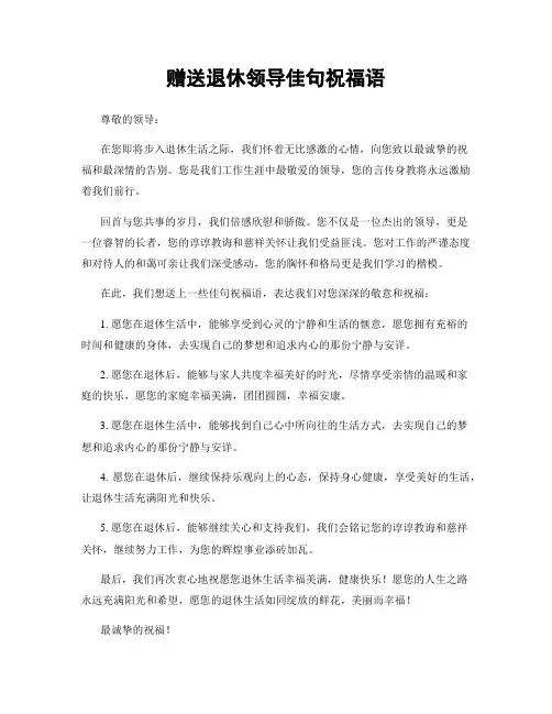 赠送退休领导佳句祝福语