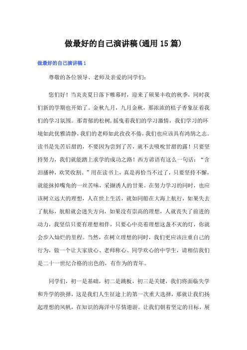 做最好的自己演讲稿(通用15篇)