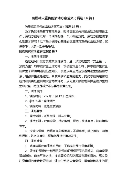 防震减灾宣传的活动方案范文（精选14篇）
