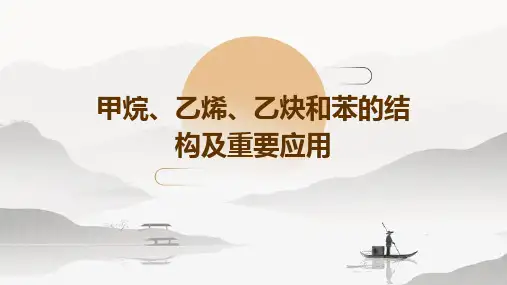 甲烷、乙烯、乙炔和苯的结构及重要应用