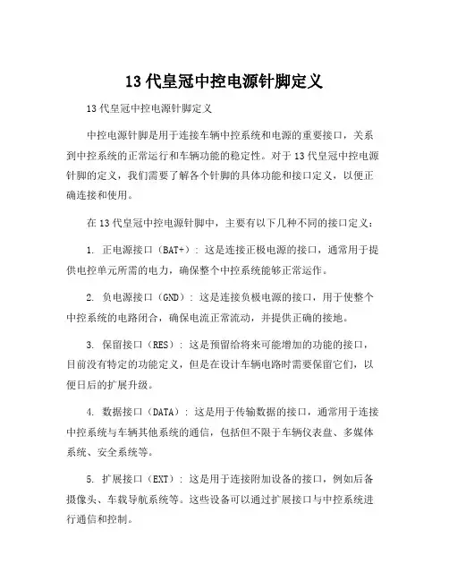 13代皇冠中控电源针脚定义