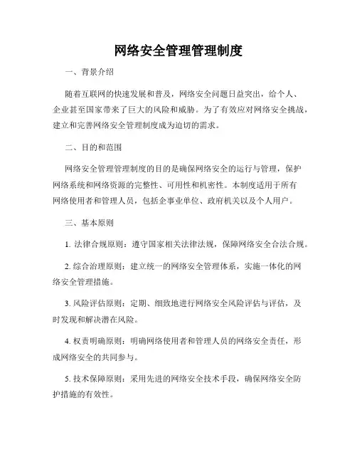 网络安全管理管理制度