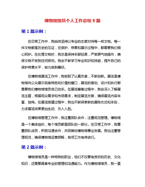博物馆馆员个人工作总结9篇
