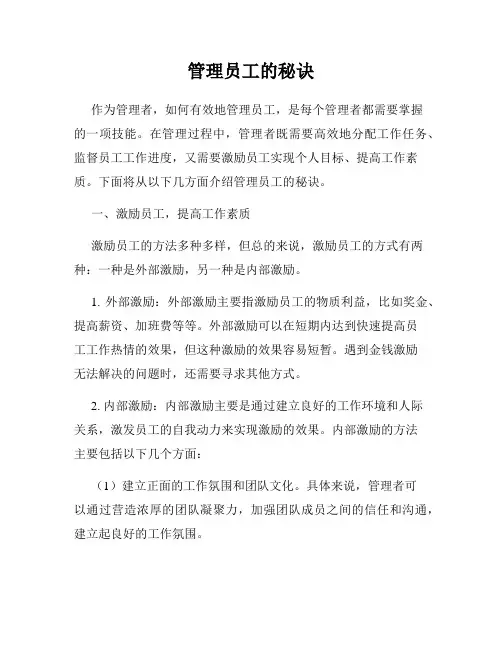管理员工的秘诀
