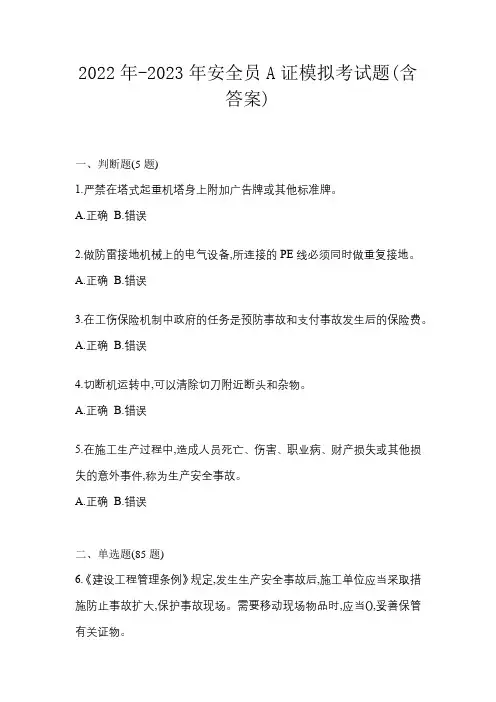 2022年-2023年安全员A证模拟考试题(含答案)