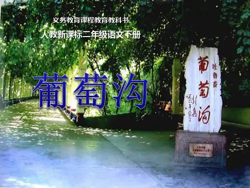 部编版二年级下册语文《葡萄沟》教学PPT课件说课