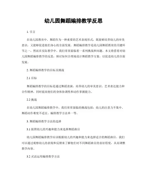 幼儿园舞蹈编排教学反思